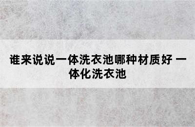 谁来说说一体洗衣池哪种材质好 一体化洗衣池